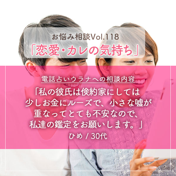 電話占いウラナお悩み相談vol.0118,恋愛,カレの気持ち